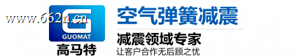 广州高马特汽车零部件有限公司